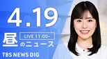 【LIVE】昼のニュース（Japan News Digest Live）最新情報など（4月19日）|TBS NEWS DIG
