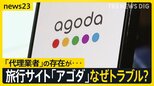 「行ったらホテルがなかった」大手旅行予約サイト「アゴダ」でトラブル続出!国交省は改善求める【news23】|TBS NEWS DIG