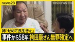 事件から58年…袴田巖さん(88)無罪確定へ 姉「せめて長生きして欲しい」【news23】|TBS NEWS DIG