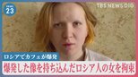 「爆発した像を持ち込んだ」金色の像を軍事ブロガーに手渡したロシア人の女（26）を拘束　当局が爆発の映像を公開【news23】|TBS NEWS DIG