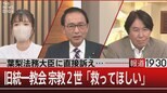 葉梨法務大臣に直接訴え…/旧統一教会宗教2世「救ってほしい」【9月14日(水)報道1930】|TBS NEWS DIG