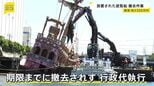 費用は約3300万円 遊覧船の撤去作業始まる 8年にわたり運河に放置され所有者や運航会社に指導も撤去されず行政代執行 川崎市|TBS NEWS DIG