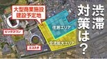 渋滞懸念高まる  ビッグスワン前「鳥屋野潟南部エリア」2028年大型商業施設開業へ　新交通求める声も　新潟市の対応は　|　新潟のニュース・天気｜BSN NEWS｜BSN新潟放送