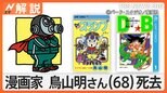 「ドラゴンボール」「Dr.スランプ」漫画家の鳥山明さん(68)死去、海外からも様々な反応【Nスタ解説】|TBS NEWS DIG