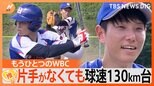 “生まれつき左手がない”球速130キロ台エース 世界の頂点へ!家訓は「出来ないことはない」【ゲキ推しさん】|TBS NEWS DIG