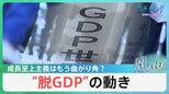 成長至上主義はもう曲がり角？ 「脱GDP」の動き【風をよむ】サンデーモーニング|TBS NEWS DIG