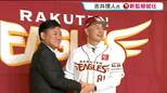 「可能性がある限り優勝は目指したい」楽天イーグルスの新監督に吉井理人氏が就任 三木谷オーナーも同席「中長期的に改革」|TBS NEWS DIG