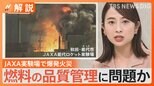 JAXAロケット実験場で爆発火災 ロケット打ち上げ事業の民間移管1年以上遅れる可能性も【Nスタ解説】|TBS NEWS DIG