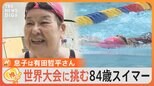 くりぃむしちゅー有田哲平さんの母(84)、実は水泳世界大会を目指すスイマーだった!最近の悩みは“息子のLINE”が…【ゲキ推しさん】|TBS NEWS DIG