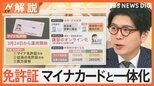2025年はどうなる? “ネオ和食”トレンドに?免許証がマイナンバーカードと一本化 暮らしにも変化か【Nスタ解説】|TBS NEWS DIG
