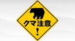 【3日午後3時半現在】クマ目撃情報　気仙沼市や南三陸町に出没（３日）　|　宮城のニュース│tbc NEWS│tbc東北放送