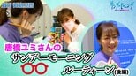 唐橋ユミさんのサンデーモーニングルーティーン!!(後編) いよいよオンエアへ!!【サンデーモーニング】|TBS NEWS DIG