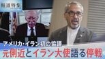 「信頼はゼロ」アメリカ・イラン初の協議、トランプ大統領元側近のボルトン氏とイラン大使が語る停戦【報道特集】 | 高知のニュース・天気|KUTV NEWS | KUTVテレビ高知