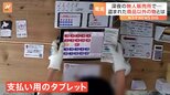 狙われたのは“支払い用タブレット” 無人販売店がまた窃盗被害に! 防犯カメラが捉えた犯行の一部始終|TBS NEWS DIG