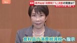 食料品の消費税「実質ゼロ 」へ 高市総理“トップダウン”での意思表明 自民党内でも異論根強く…意見集約に向けた議論は難航か|TBS NEWS DIG