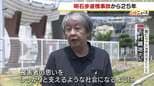 「時間はここでストップ　悲しみや怒りもそのまま」明石歩道橋事故から25年　混雑のなか11人死亡　遺族が再発防止訴え　兵庫・明石市|TBS NEWS DIG