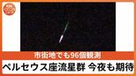 【ペルセウス座流星群】今夜も期待 13日未明にかけて市街地でも96個観測 見逃した人は動画で「星に願いを」|TBS NEWS DIG