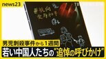 男児刺殺事件から1週間経過も…犯人の動機はいまだ不明 ネット上では若い中国人たちの“追悼の呼びかけ”【news23】|TBS NEWS DIG