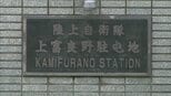 「買うお金がもったいない」約10か月の間にコンビニで複数回万引き繰り返す…21歳の1等陸士を60日の停職処分に 陸上自衛隊上富良野駐屯地|TBS NEWS DIG