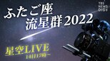 【2夜連続 星空LIVE】届け!みんなの願い ふたご座流星群2022 茨城・常陸太田市からライブ配信/ Live from Ibaraki, JAPAN(12月14日) |TBS NEWS DIG