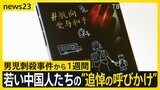 男児刺殺事件から1週間経過も…犯人の動機はいまだ不明　ネット上では若い中国人たちの“追悼の呼びかけ”【news23】|TBS NEWS DIG