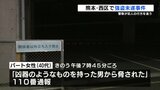 女性が大声あげ、男は逃走 熊本市西区で強盗未遂事件 警察が行方を追う | 熊本のニュース|RKK NEWS|RKK熊本放送