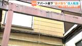 2階建てアパートは点検義務なし 仙台で相次ぐアパートの廊下崩落 市内の半数が2000年以前の建築 | 宮城のニュース│tbc NEWS│tbc東北放送