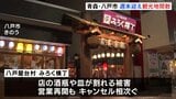 青森・八戸市は週末も閑散… 飲食店ではキャンセル相次ぐ 震度6強地震から初の週末|TBS NEWS DIG