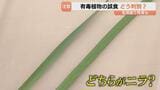 「本当にそっくり」それはニラ？ スイセン？ 誤食による食中毒のリスク 富山県内でも被害 専門家に聞く判別の仕方　|TBS NEWS DIG