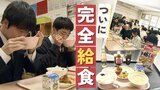 生徒から「箸がとまらない」の声も…市長選の争点にもなった“給食騒動”中学校で全員制の「完全給食」が始まる　|　福岡のニュース｜RKB NEWS｜RKB毎日放送