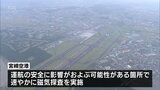 不発弾爆発を受け 宮崎空港で再点検を実施する方針 国交省が明らかに|TBS NEWS DIG