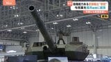 防衛装備品「5類型」を大幅緩和へ　与党が“殺傷武器”の輸出を原則認める提言を高市総理に提出　政府はこの春にも制度を見直す方針|TBS NEWS DIG