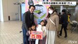 科学の遊園地inえひめ 来場者が1万人突破 | 愛媛のニュース - Nスタえひめ|あいテレビは6チャンネル