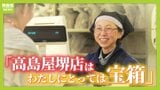 【さようなら堺の高島屋】地元に愛され６１年　歴史に幕「わたしにとっては宝箱」 ４１年間売り場に立つ店員のもとにはお客さんやかつての同僚の姿|TBS NEWS DIG