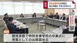 特別支援学校の卒業式に議員も出席可能に　富山市議会で可決　立憲民主・公明は反対も自民が賛成　|　富山のニュース｜天気・防災｜チューリップテレビ