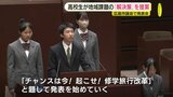 「美術室や体育館にもエアコンを…」 高校生が猛暑対策･観光など地域課題の解決策を提案　広島市議会で議員さながらの意見発表会　若い世代に政治を身近に感じてほしい|TBS NEWS DIG