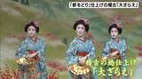 京都・祇園「都をどり」 本番に向けた総仕上げ“大ざらえ”「責任感をもちながら30日間気張っていきとおす」と意気込み 4月1日から1か月間開催|TBS NEWS DIG