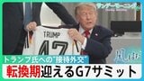 トランプ氏への「気遣い」目立つG7サミット“接待外交” “おもてなし”の背景にウクライナ戦争 開始から半世紀大きな転換期迎えるサミット 【サンデーモーニング・風をよむ】|TBS NEWS DIG