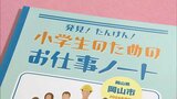 「好奇心の強い子どもたちに」地元企業の仕事内容や社会での役割を紹介した教材本をビザビが岡山市に贈呈【岡山】 | 岡山・香川のニュース | 天気 | RSK山陽放送