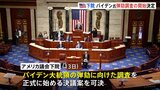 バイデン米大統領の弾劾調査の開始、議会が決定　次男は議会前で反論|TBS NEWS DIG