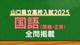 山口県公立高校入試『国語』試験問題・解答(令和7年度・2025年度)|TBS NEWS DIG