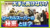 「赤字覚悟で目玉商品をつくる」大手に負けじと挑む大阪のローカルスーパー 歴30年以上の仕入れ人が支える店「信頼関係で『安く売れる魔法』が使えるように」|TBS NEWS DIG