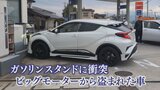 ビッグモーターからの盗難車2台 盗んだ店舗の付近で事故を起こし乗り捨て 山梨・甲府市|TBS NEWS DIG