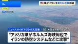 米軍がホルムズ海峡周辺でイラン防空システムなどを新たに攻撃　米ニュースサイト「アクシオス」記者がSNS投稿 |TBS NEWS DIG