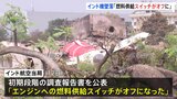 「なぜスイッチを切ったのか」エア・インディア機墜落でインド当局が調査報告書を公表「エンジンに燃料を供給するスイッチがオフに」|TBS NEWS DIG