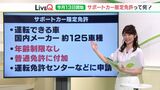 高齢者ドライバーに新たな選択肢 “サポカー限定免許”ってなんだ?(静岡県) | 静岡のニュース | SBSNEWS | 静岡放送