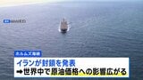 ホルムズ海峡は「戦略的な海上交通路として最大限活用」イラン政府　封鎖を継続する可能性示す|TBS NEWS DIG
