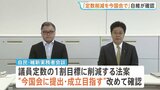 「いまの国会で法案を提出し成立を目指す」 衆議院の議員定数削減めぐり、与党の実務者が会合|TBS NEWS DIG