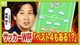 【サッカーW杯】日本代表メンバー26人発表！元代表・加地亮氏の注目は前田大然選手「試合を通してチームのために動けるハードワーカー」　代表選出は事前に知らされない！？「家のテレビで見ています」驚きのエピソードも　いま知っておくと試合観戦が楽しくなる？サッカー用語も解説！|TBS NEWS DIG
