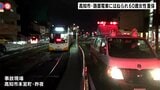 路面電車と歩行者が接触　歩行者の女性（60）が意識不明の重体　乗客6人運転士1人にケガはなし　|　高知のニュース・天気｜KUTV NEWS | KUTVテレビ高知